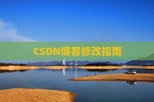 CSDN博客修改指南