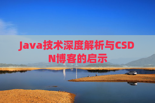 Java技术深度解析与CSDN博客的启示