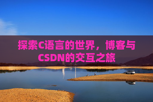 探索C语言的世界,博客与CSDN的交互之旅